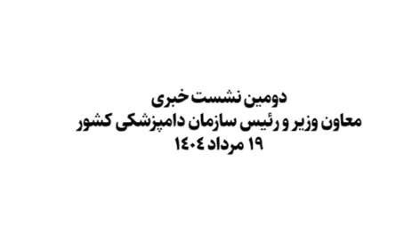 گزارشی تصویری نشست خبری معاون وزیر و رئیس سازمان دامپزشکی کشور